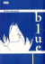 Blue (Dynit), 001 - UNICO