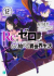 Re:Zero Light Novel, 012